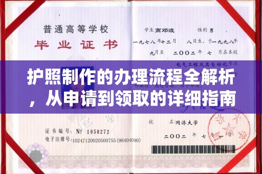 上高护照制作的办理流程全解析，从申请到领取的详细指南