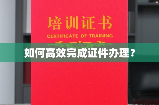 上高如何高效完成证件办理？