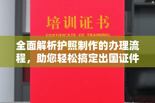 上高全面解析护照制作的办理流程，助您轻松搞定出国证件