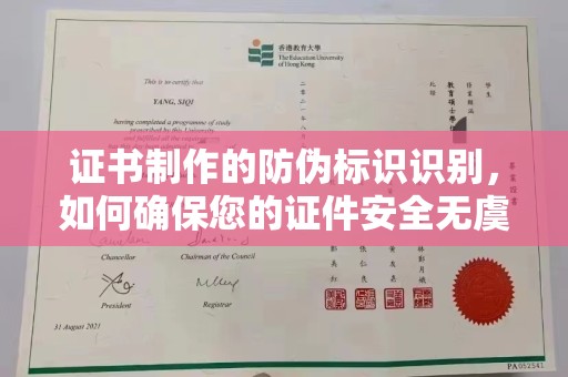 上高证书制作的防伪标识识别，如何确保您的证件安全无虞？