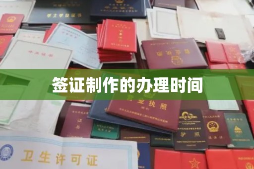 上高签证制作的办理时间