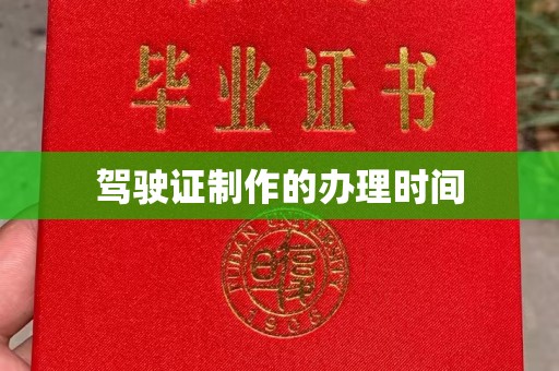 上高驾驶证制作的办理时间