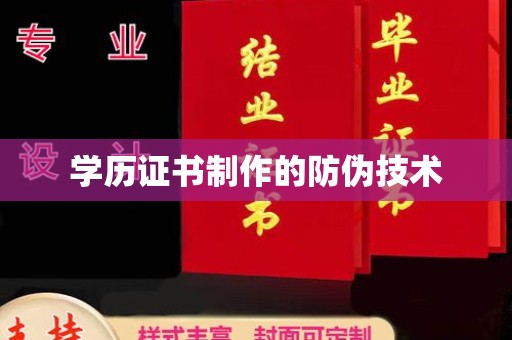 上高学历证书制作的防伪技术