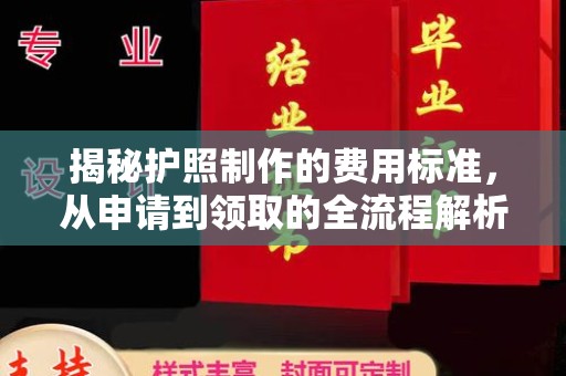 上高揭秘护照制作的费用标准，从申请到领取的全流程解析
