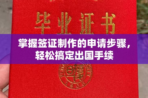 上高掌握签证制作的申请步骤，轻松搞定出国手续