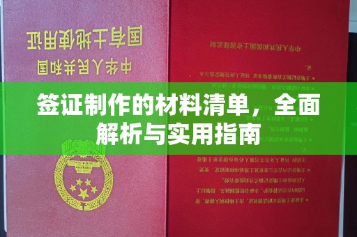 上高签证制作的材料清单，全面解析与实用指南