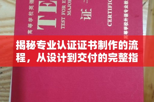 上高揭秘专业认证证书制作的流程，从设计到交付的完整指南