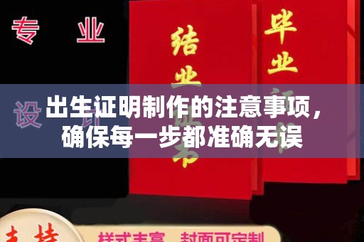 上高出生证明制作的注意事项，确保每一步都准确无误
