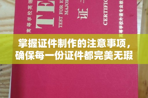 上高掌握证件制作的注意事项，确保每一份证件都完美无瑕