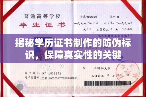 上高揭秘学历证书制作的防伪标识，保障真实性的关键