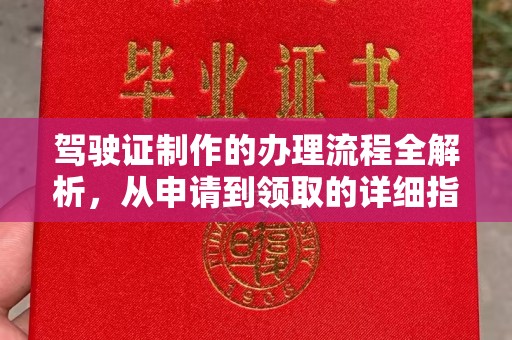 上高驾驶证制作的办理流程全解析，从申请到领取的详细指南