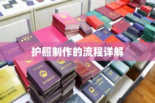 上高护照制作的流程详解