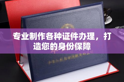 上高专业制作各种证件办理，打造您的身份保障