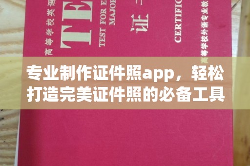 上高专业制作证件照app，轻松打造完美证件照的必备工具