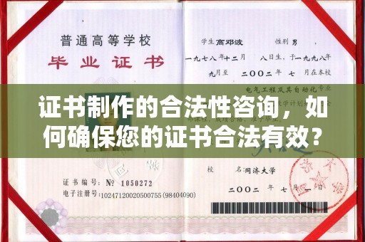 上高证书制作的合法性咨询，如何确保您的证书合法有效？