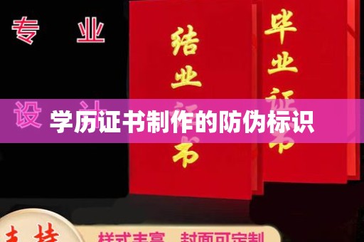 上高学历证书制作的防伪标识
