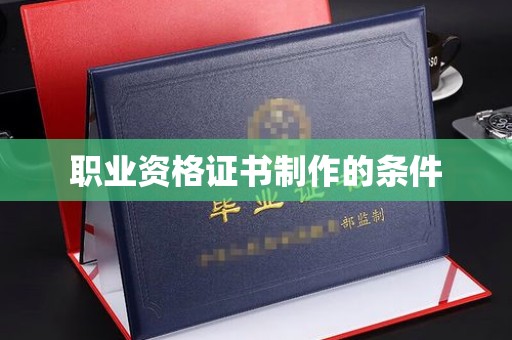 上高职业资格证书制作的条件