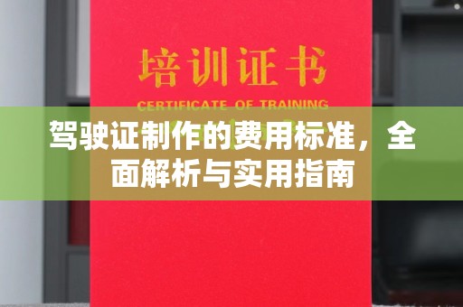 上高驾驶证制作的费用标准，全面解析与实用指南
