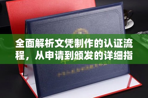 上高全面解析文凭制作的认证流程，从申请到颁发的详细指南