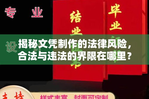 上高揭秘文凭制作的法律风险，合法与违法的界限在哪里？