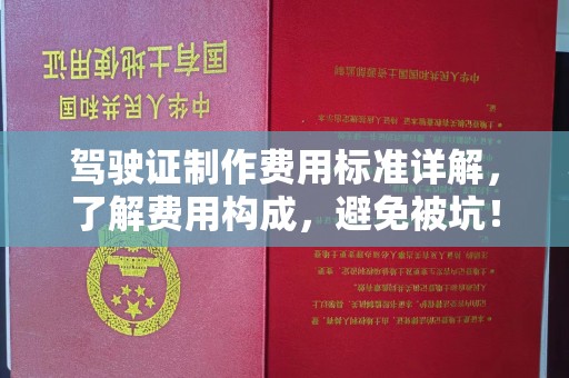上高驾驶证制作费用标准详解，了解费用构成，避免被坑！