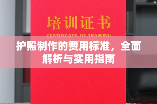 上高护照制作的费用标准，全面解析与实用指南