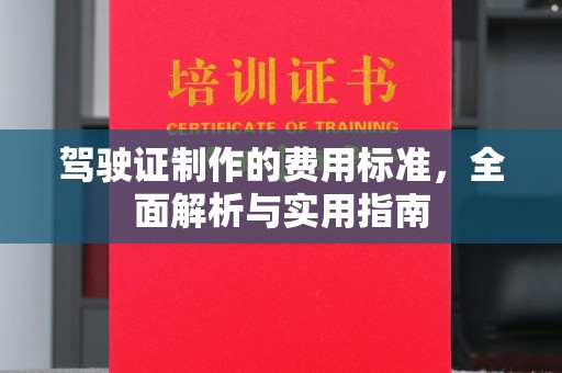 上高驾驶证制作的费用标准，全面解析与实用指南