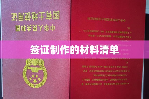 上高签证制作的材料清单