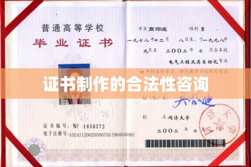 上高证书制作的合法性咨询