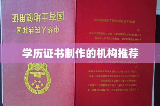 上高学历证书制作的机构推荐