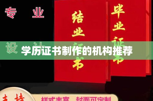 上高学历证书制作的机构推荐