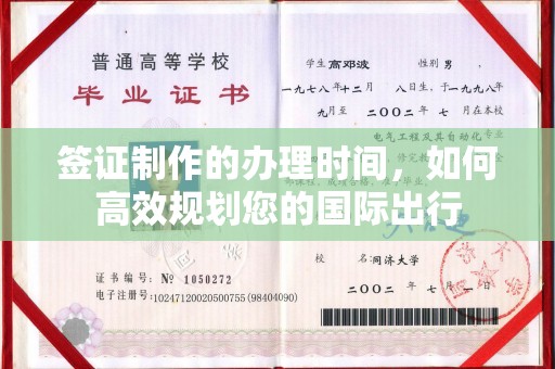 上高签证制作的办理时间，如何高效规划您的国际出行