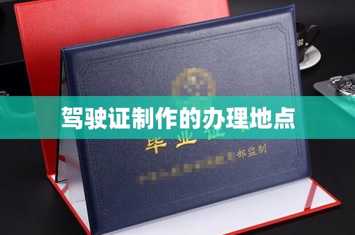 上高驾驶证制作的办理地点