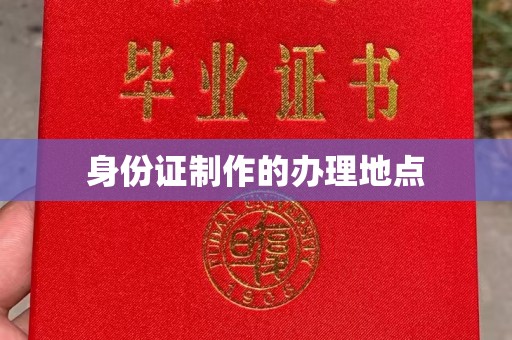 上高身份证制作的办理地点
