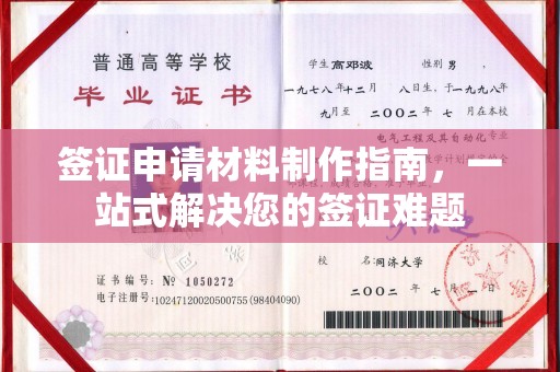 上高签证申请材料制作指南，一站式解决您的签证难题