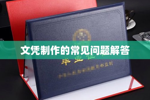 上高文凭制作的常见问题解答