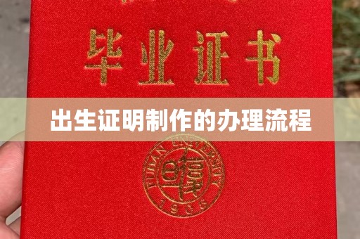 上高出生证明制作的办理流程