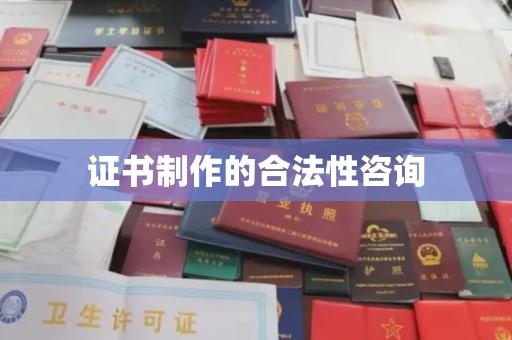 上高证书制作的合法性咨询