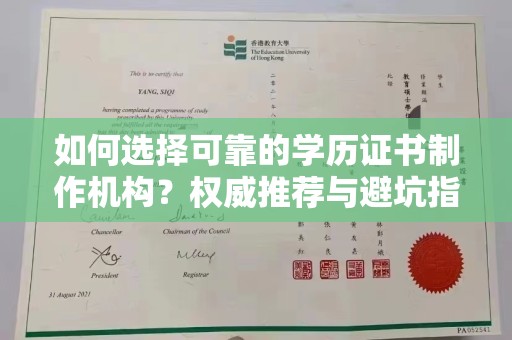上高如何选择可靠的学历证书制作机构？权威推荐与避坑指南