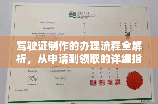 上高驾驶证制作的办理流程全解析，从申请到领取的详细指南