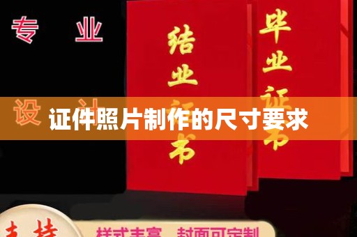 上高证件照片制作的尺寸要求