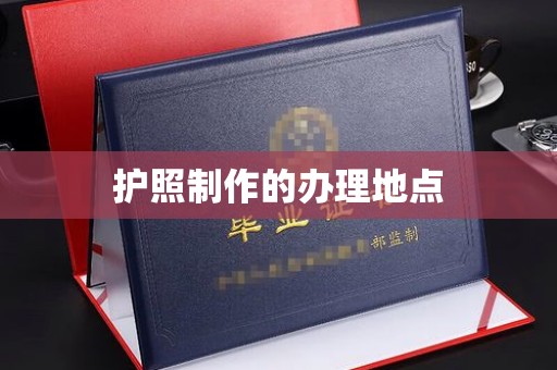 上高护照制作的办理地点