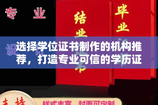 上高选择学位证书制作的机构推荐，打造专业可信的学历证明