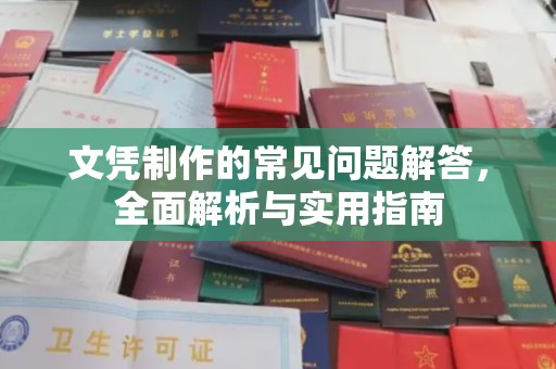 上高文凭制作的常见问题解答，全面解析与实用指南