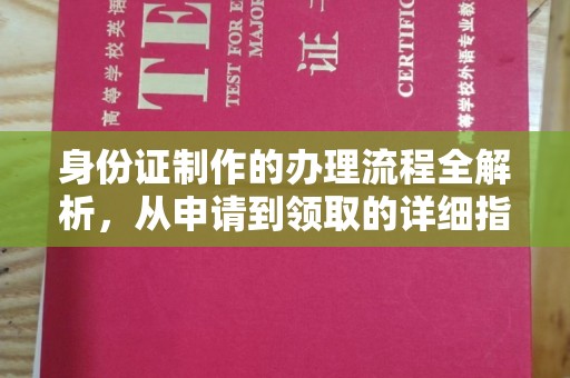 上高身份证制作的办理流程全解析，从申请到领取的详细指南