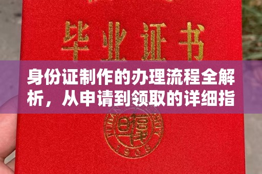 上高身份证制作的办理流程全解析，从申请到领取的详细指南