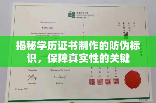 上高揭秘学历证书制作的防伪标识，保障真实性的关键