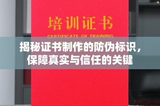 上高揭秘证书制作的防伪标识，保障真实与信任的关键