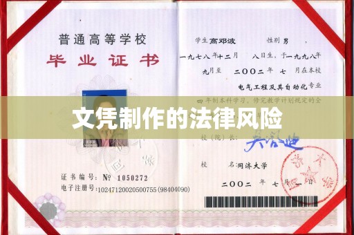 上高文凭制作的法律风险
