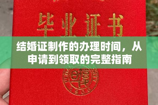 上高结婚证制作的办理时间，从申请到领取的完整指南